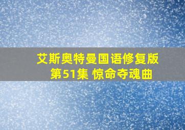 艾斯奥特曼国语修复版第51集 惊命夺魂曲